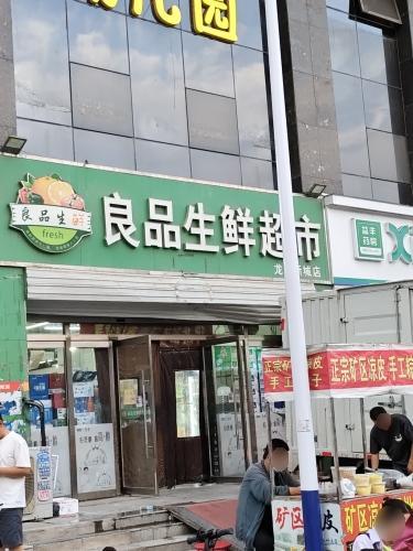良品生鲜超市(龙洲新城店)