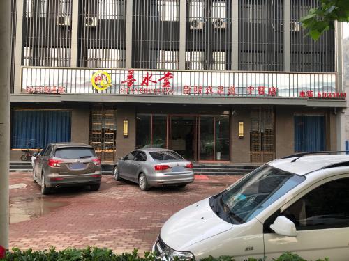 善水堂影院式足道(宁晋一店)