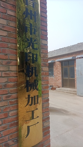 晋州市光印机械加工厂