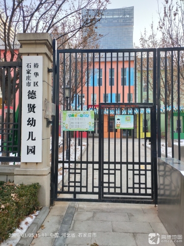 石家庄市裕华区德贤幼儿园