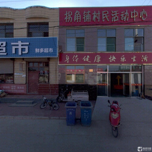 拐角铺村鲜多超市(顺丰合作店)