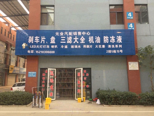 元业汽配滤清器刹车片专营