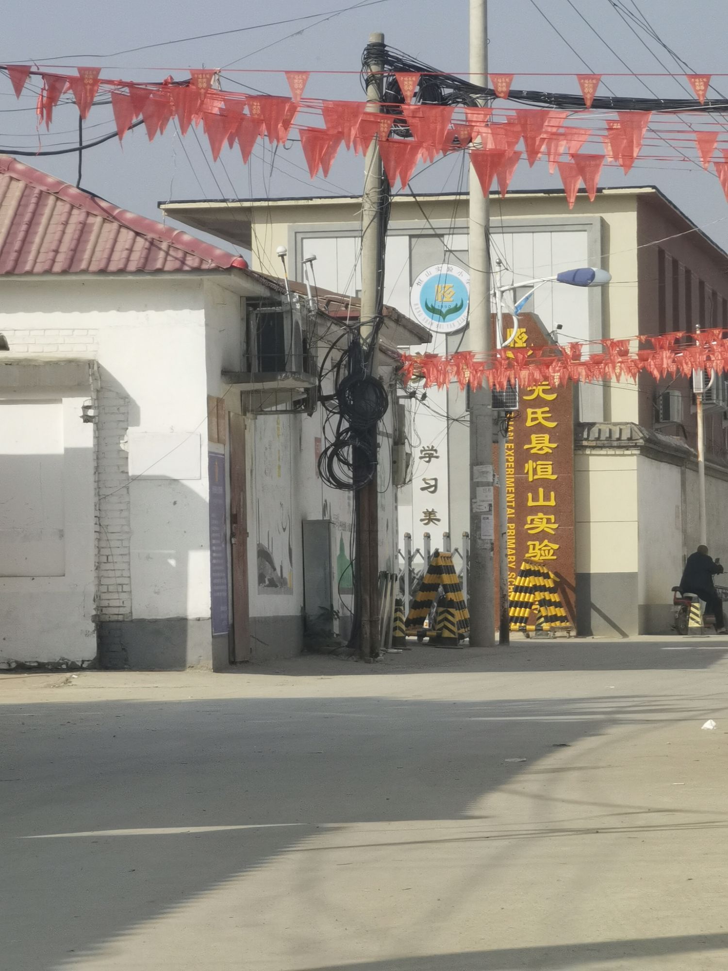 元氏县恒山实验小学