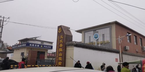 元氏县恒山实验小学