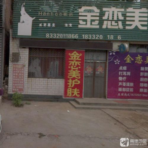 金恋美护肤