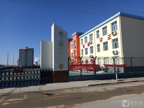 大同小学