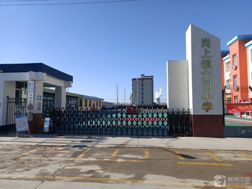 大同小学