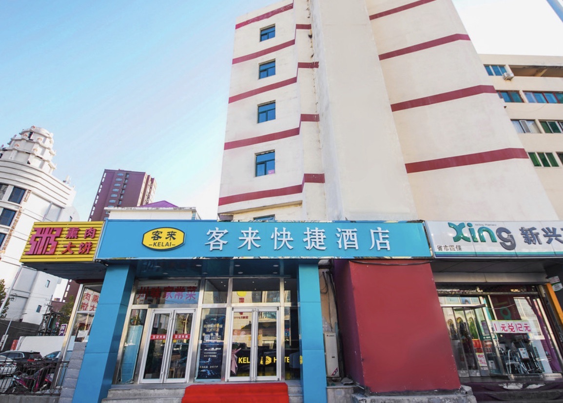 石家庄客来快捷酒店(石家庄铁道大学地铁站店)