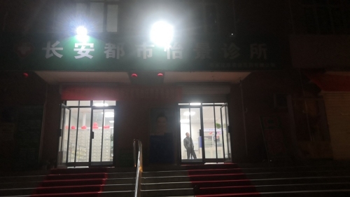 长安都市怡景诊所