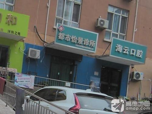 长安都市怡景诊所
