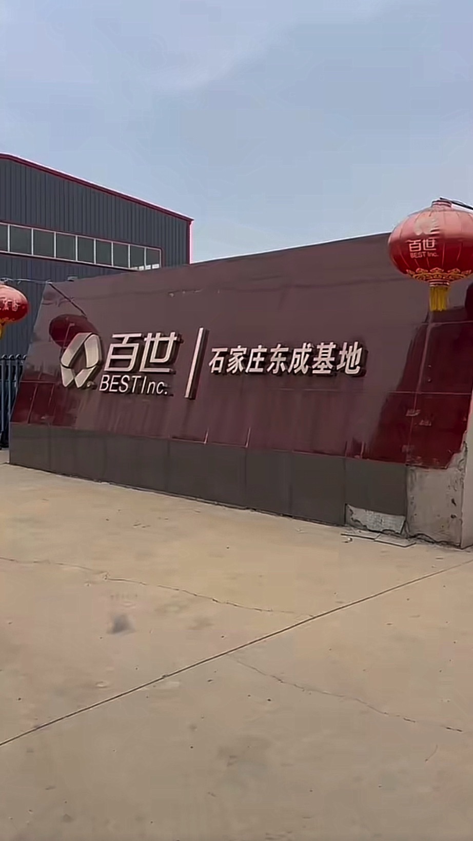 百世汇通(石家庄分拨中心)