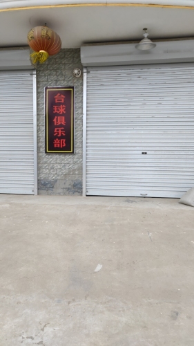 西白露台球俱乐部