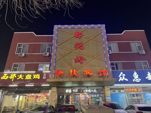 都挺好快捷宾馆