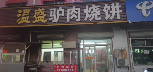 温盛驴肉烧饼