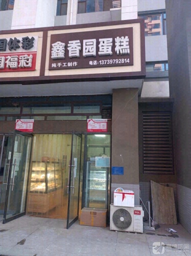 鑫香园蛋糕(主语城店)