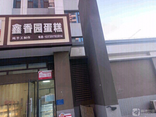 鑫香园蛋糕(主语城店)