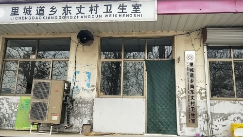 南东丈村卫生室