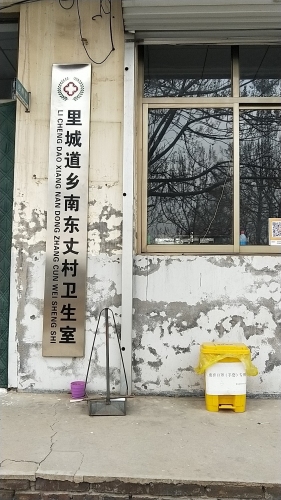 南东丈村卫生室