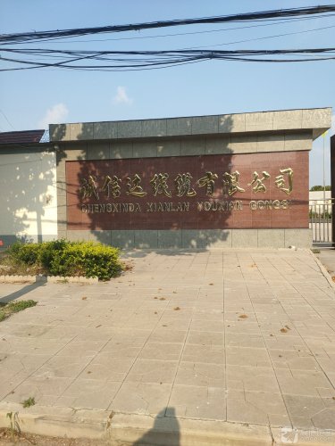 河北诚信达线缆有限公司