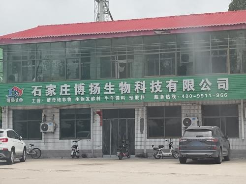 石家庄博扬生物科技有限公司