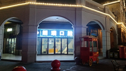 朗瑞口腔(碧桂园凤凰城店)