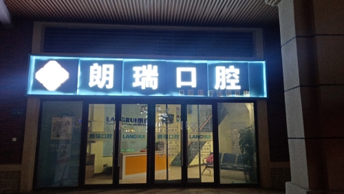 朗瑞口腔(碧桂园凤凰城店)