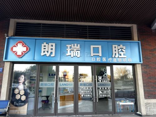 朗瑞口腔(碧桂园凤凰城店)