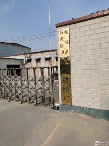 栾城区永亮纺织厂