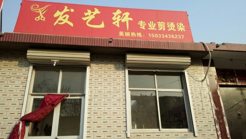 发艺轩