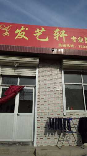 发艺轩