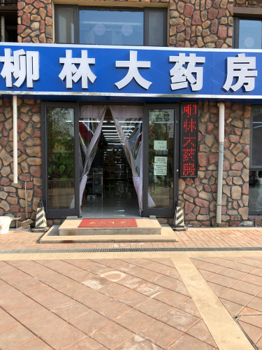 柳林大药房