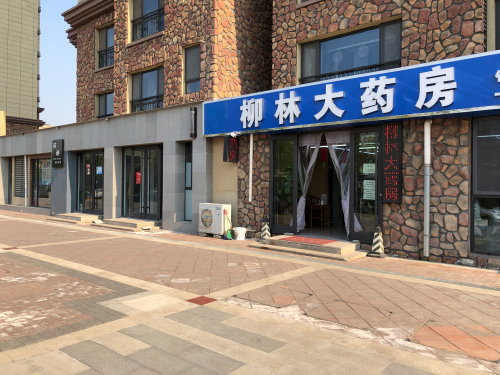 柳林大药房