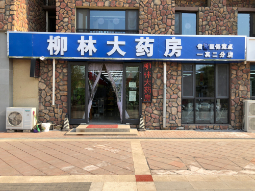柳林大药房