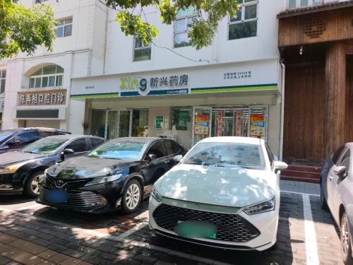 新兴药房(鹿泉康德店)