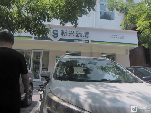 新兴药房(鹿泉康德店)