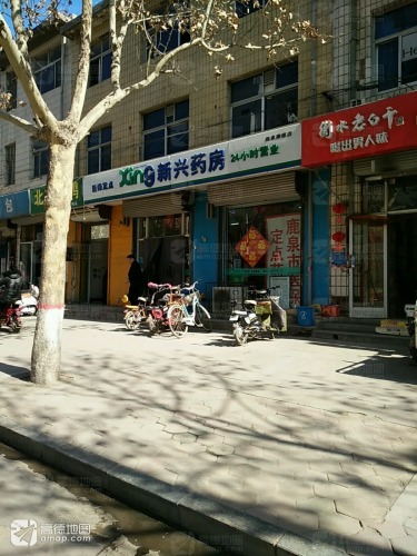 新兴药房(鹿泉康德店)