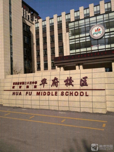 石家庄市第二十三中学盛和校区