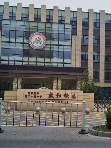 石家庄市第二十三中学盛和校区