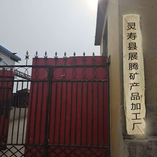 灵寿县展腾矿产品加工厂