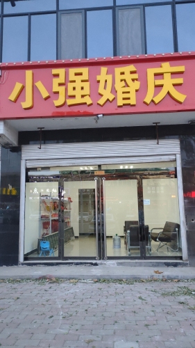 小强婚庆