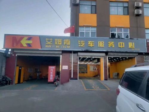 艾姆肯汽车服务中心(井陉矿区店)