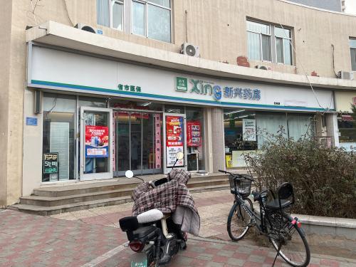 新兴药房(北站店)