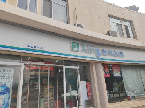 新兴药房(北站店)