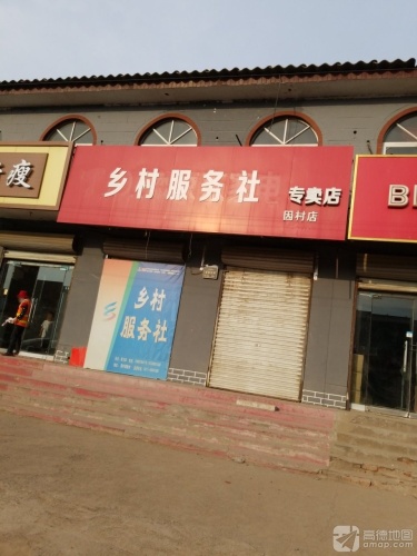 乡村服务社春暖化肥专卖店