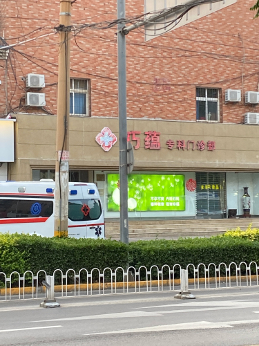 巧蕴医疗新华中医诊所