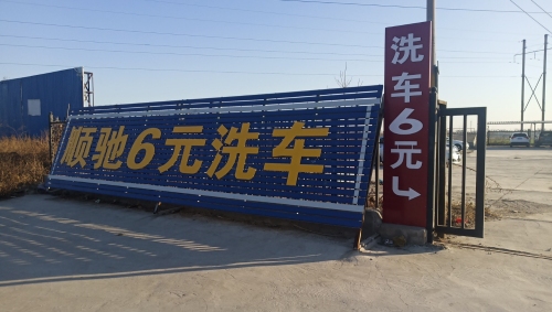 顺驰6元洗车