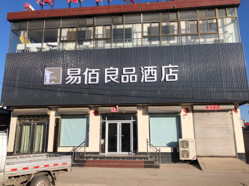 易佰良品酒店(平山蒲胜北街店)(暂停营业)