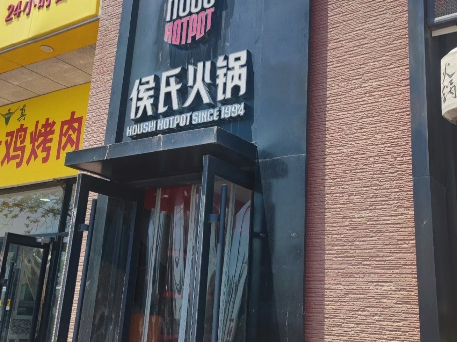 侯氏火锅(喆啡酒店店)