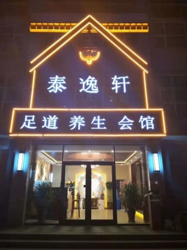 泰逸轩足道养生会馆
