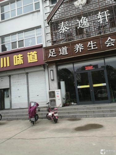 泰逸轩足道养生会馆